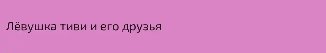 Лёвушка тиви и его друзья